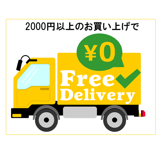 送料無料の画像